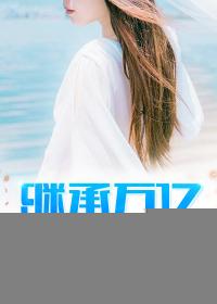 陈平江婉超级人生