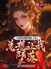 互相敌视的仙子们，总想让我堕落