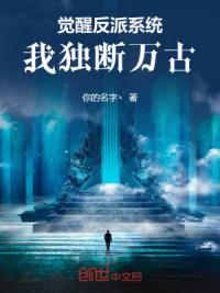 觉醒反派系统，我独断万古