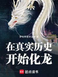 在真实历史开始化龙