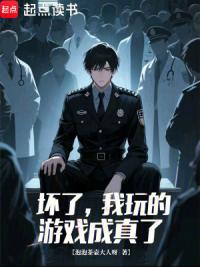 坏了，我玩的游戏成真了