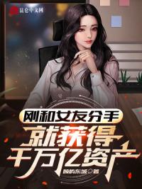 刚和女友分手，就获得千万亿资产