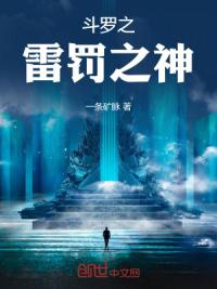 斗罗之雷罚之神