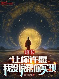 道长：让你许愿，我没说帮你实现