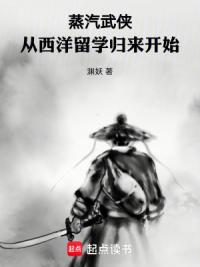 蒸汽武侠：从西洋留学归来开始