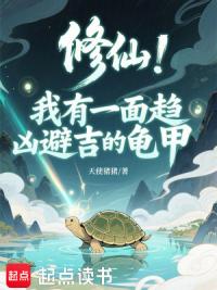 修仙：我有一面趋凶避吉的龟甲
