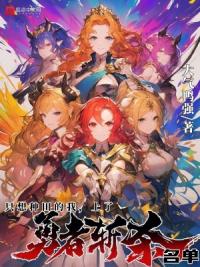 只想种田的我，上了勇者斩杀名单