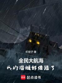 全民大航海：我的潜艇好像活了！