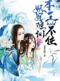 妖妃难训：王爷hold不住