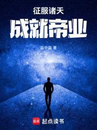 征服诸天，成就帝业