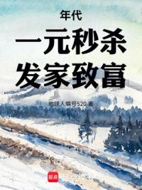 年代：一元秒杀，发家致富！