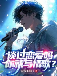 谈过恋爱吗，你就写情歌？