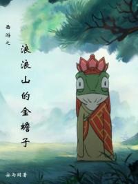 西游之浪浪山的金蟾子