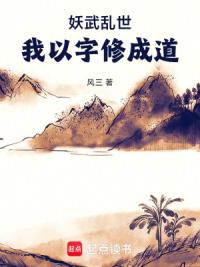 妖武乱世，我以字修成道