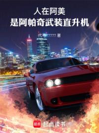 人在阿美，是阿帕奇武装直升机